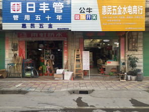 惠民五金建材商行诚聘英才，期待您的加入！