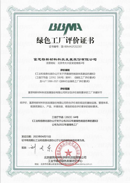 富思特入选《绿色建材低碳技术与产品案例》(第一批)名单